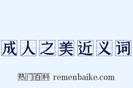 成人之美近义词是什么意思的图片